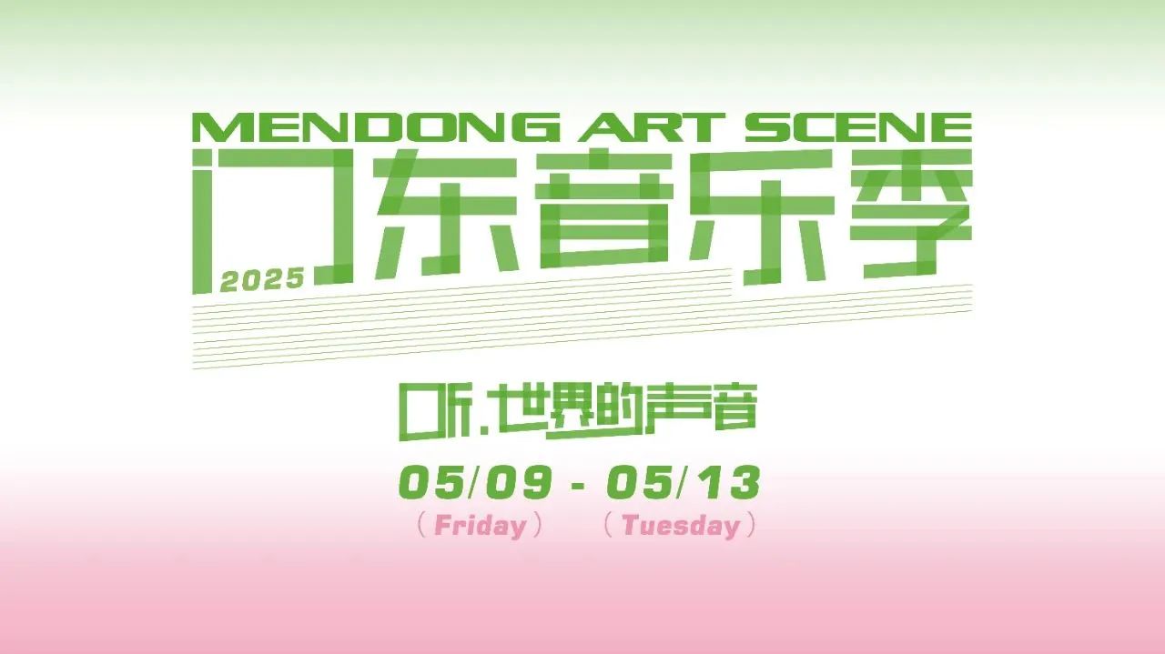2025門東音樂季即將啟幕 | 集團交響樂團邀您聆聽四場音符的故事